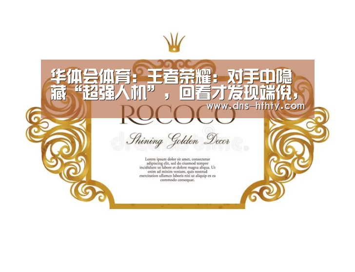 华体会体育:王者荣耀:对手中隐藏“超强人机”,回看才发现端倪,比外挂还强(图1) 华体会体育