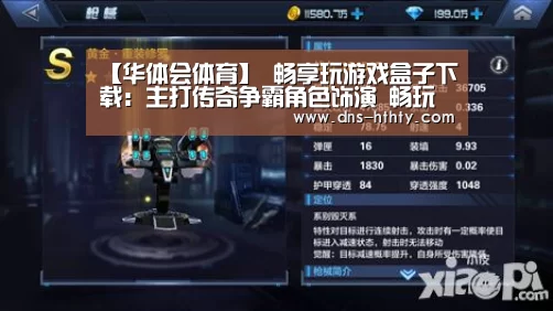 【华体会体育】
畅享玩游戏盒子下载:主打传奇争霸角色饰演 畅玩恢弘沙城世界!(图1) 华体会体育