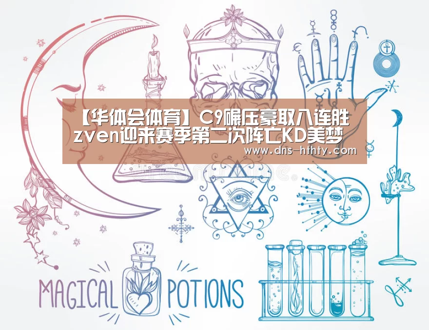 【华体会体育】C9碾压豪取八连胜 zven迎来赛季第二次阵亡KD美梦破碎!(图1) 华体会体育