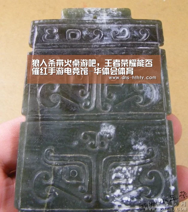 狼人杀带火桌游吧,王者荣耀能否催红手游电竞馆-华体会体育(图1) 华体会体育