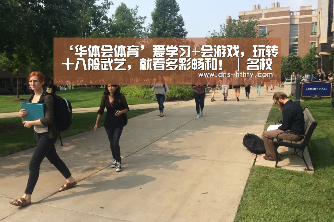 ‘华体会体育’爱学习+会游戏,玩转十八般武艺,就看多彩畅和! | 名校社团(图2) 华体会体育