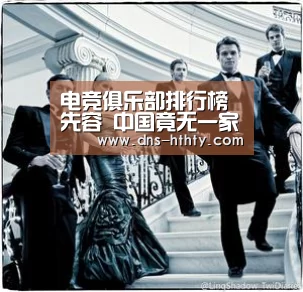 电竞俱乐部排行榜先容 中国竟无一家俱乐部入选:华体会体育(图3) 华体会体育